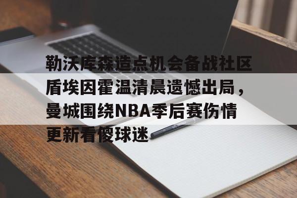 勒沃库森造点机会备战社区盾埃因霍温清晨遗憾出局，曼城围绕NBA季后赛伤情更新看傻球迷